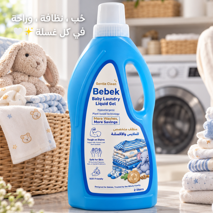 Bebek Gentle Clean | جل منظف لملابس الأطفال | ٢ لتر