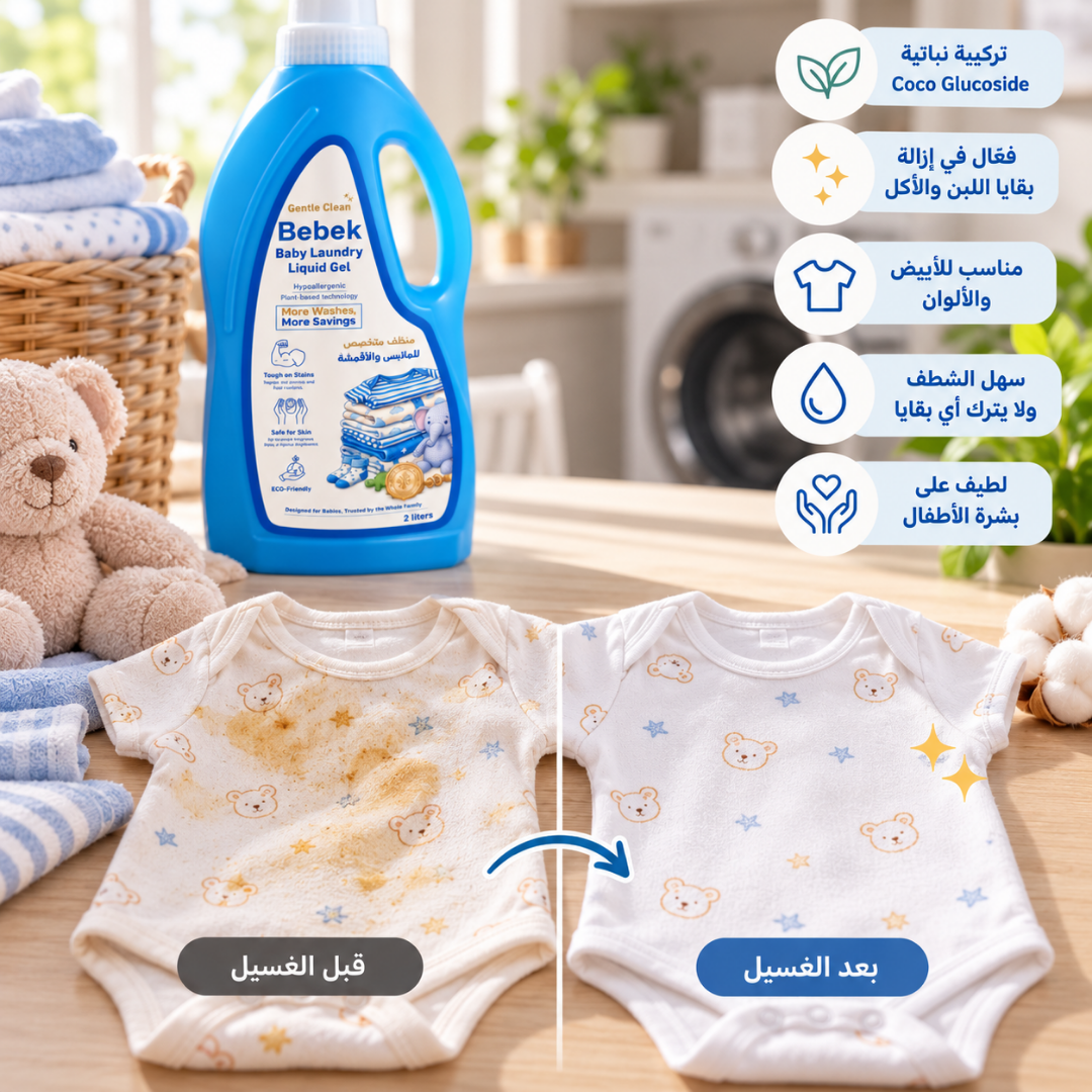 Bebek Gentle Clean | جل منظف لملابس الأطفال | ٢ لتر